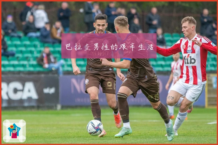 巴拉圭男性的艰辛生活