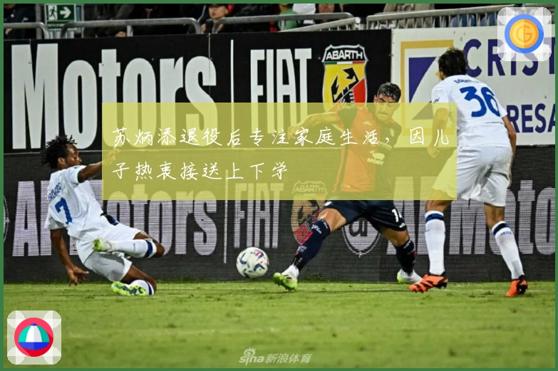 苏炳添退役后专注家庭生活，因儿子热衷接送上下学