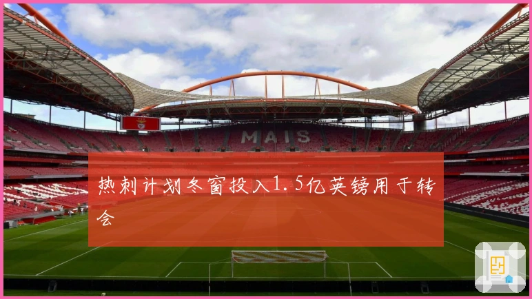 热刺计划冬窗投入1.5亿英镑用于转会