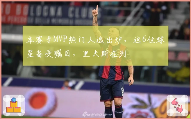 本赛季MVP热门人选出炉，这6位球星备受瞩目，里夫斯在列