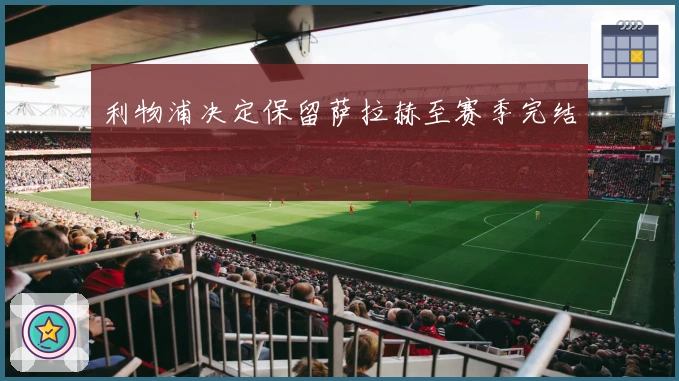利物浦决定保留萨拉赫至赛季完结