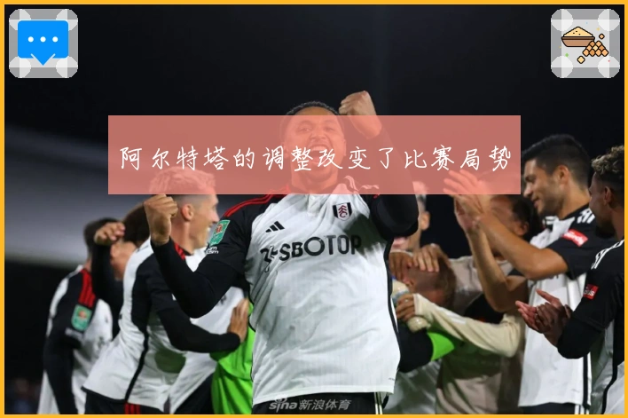 阿尔特塔的调整改变了比赛局势