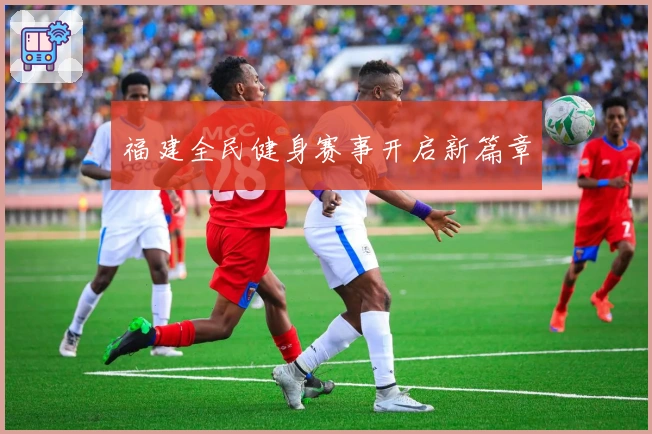 福建全民健身赛事开启新篇章