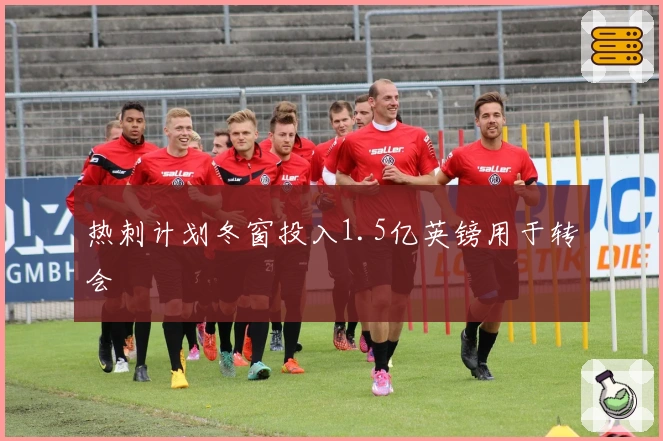 热刺计划冬窗投入1.5亿英镑用于转会