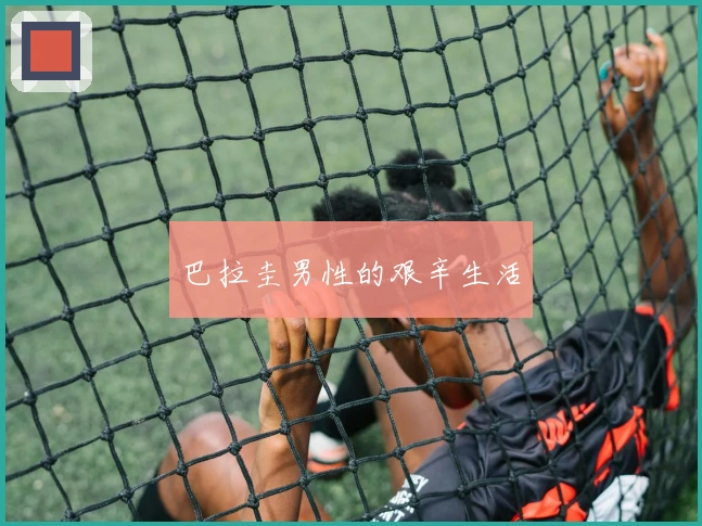 巴拉圭男性的艰辛生活