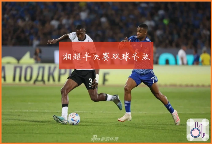 湘超半决赛双球齐放