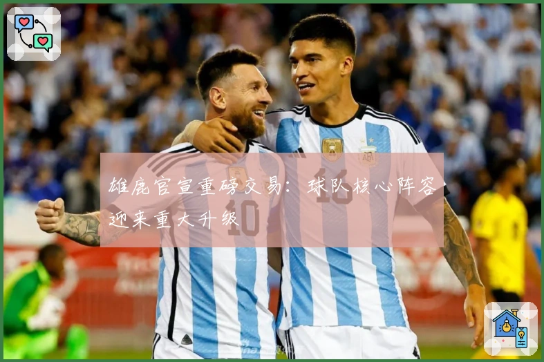 雄鹿官宣重磅交易：球队核心阵容迎来重大升级